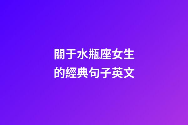 關于水瓶座女生的經典句子英文-第1張-星座運勢-玄機派