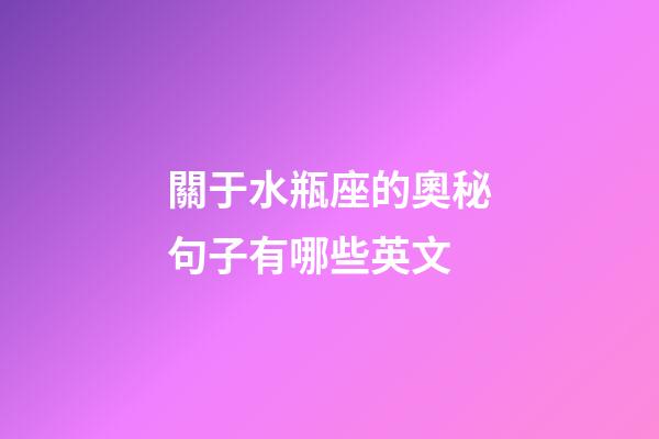 關于水瓶座的奧秘句子有哪些英文-第1張-星座運勢-玄機派