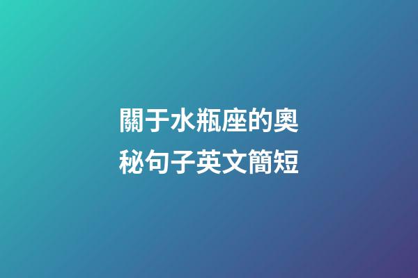 關于水瓶座的奧秘句子英文簡短-第1張-星座運勢-玄機派