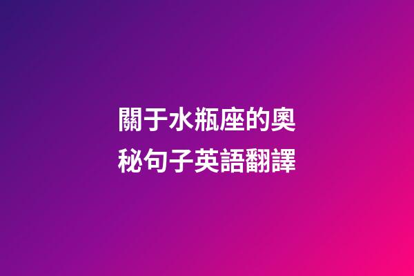 關于水瓶座的奧秘句子英語翻譯-第1張-星座運勢-玄機派