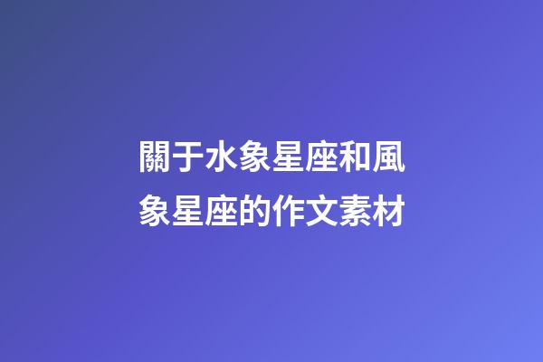 關于水象星座和風象星座的作文素材