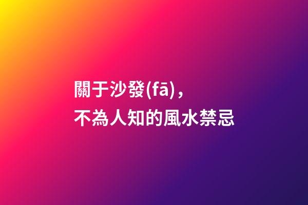關于沙發(fā)，不為人知的風水禁忌