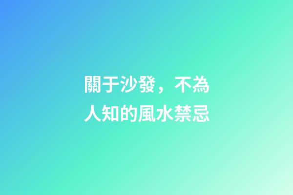 關于沙發，不為人知的風水禁忌