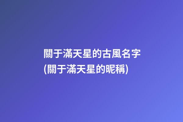 關于滿天星的古風名字(關于滿天星的昵稱)