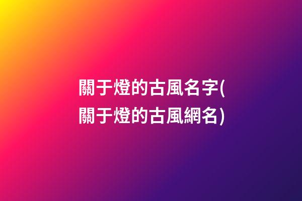 關于燈的古風名字(關于燈的古風網名)