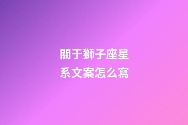 關于獅子座星系文案怎么寫-第1張-星座運勢-玄機派