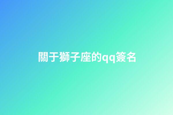 關于獅子座的qq簽名-第1張-星座運勢-玄機派