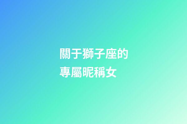 關于獅子座的專屬昵稱女-第1張-星座運勢-玄機派
