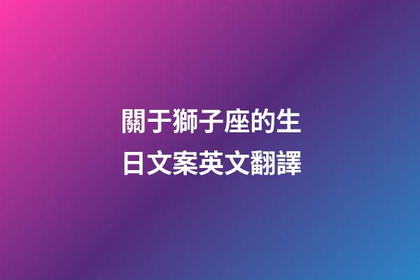 關于獅子座的生日文案英文翻譯-第1張-星座運勢-玄機派