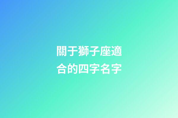關于獅子座適合的四字名字-第1張-星座運勢-玄機派