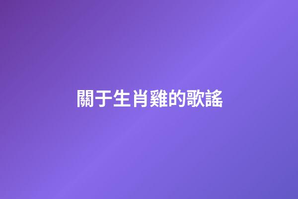 關于生肖雞的歌謠