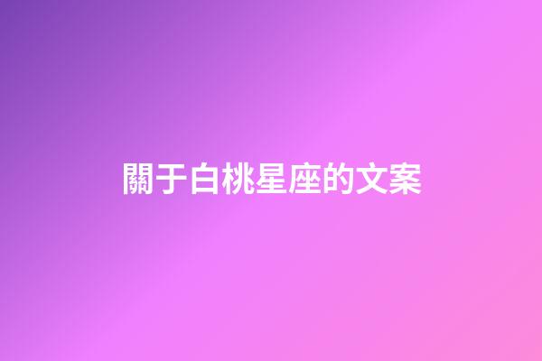 關于白桃星座的文案