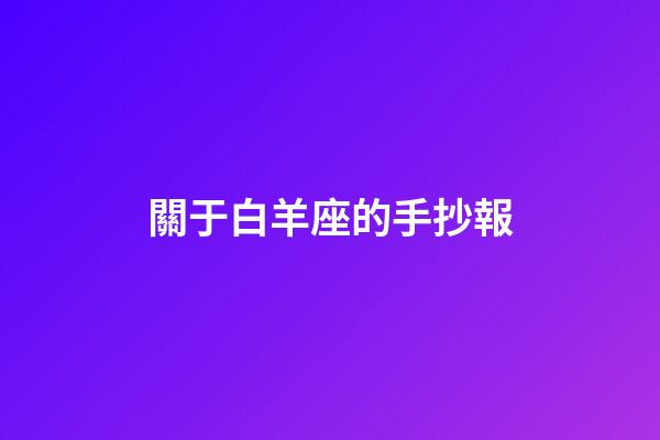 關于白羊座的手抄報-第1張-星座運勢-玄機派