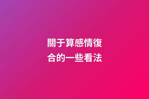 關于算感情復合的一些看法