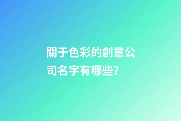 關于色彩的創意公司名字有哪些？