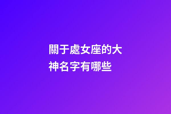 關于處女座的大神名字有哪些-第1張-星座運勢-玄機派