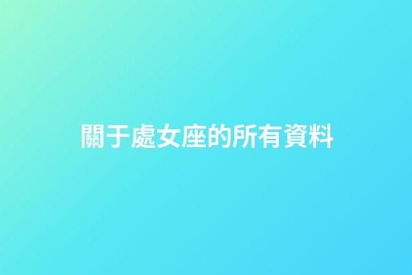 關于處女座的所有資料-第1張-星座運勢-玄機派