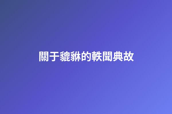 關于貔貅的軼聞典故