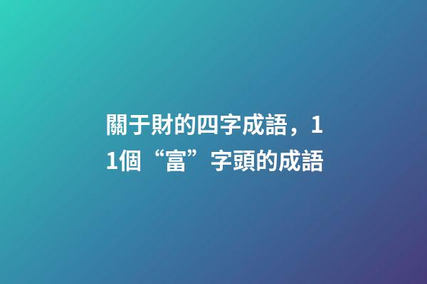 關于財的四字成語，11個“富”字頭的成語-第1張-觀點-玄機派