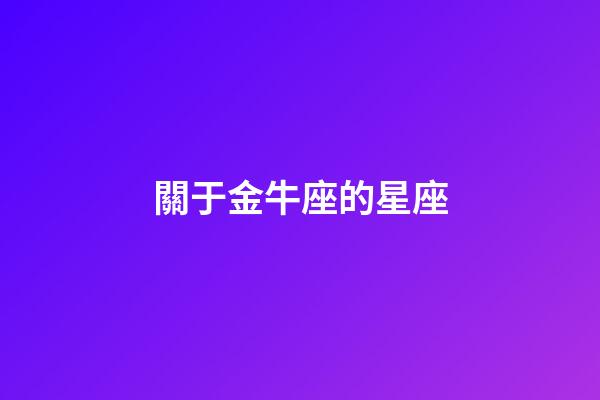 關于金牛座的星座-第1張-星座運勢-玄機派