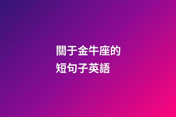 關于金牛座的短句子英語-第1張-星座運勢-玄機派
