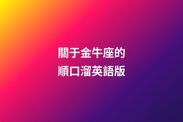 關于金牛座的順口溜英語版-第1張-星座運勢-玄機派