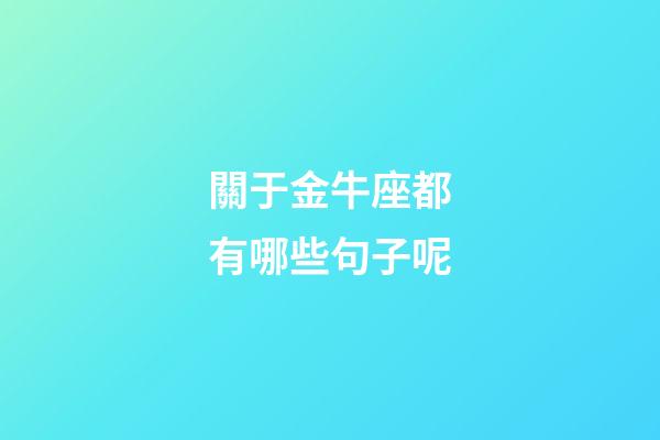 關于金牛座都有哪些句子呢-第1張-星座運勢-玄機派