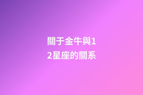 關于金牛與12星座的關系-第1張-星座運勢-玄機派