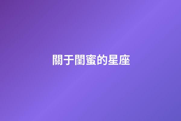 關于閨蜜的星座-第1張-星座運勢-玄機派