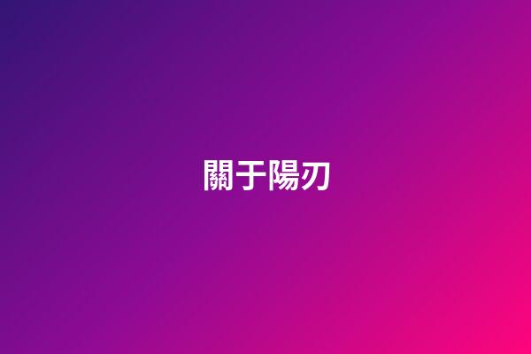 關于陽刃