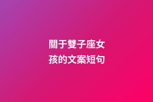 關于雙子座女孩的文案短句-第1張-星座運勢-玄機派