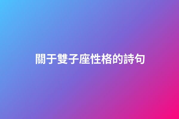 關于雙子座性格的詩句-第1張-星座運勢-玄機派