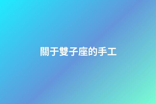 關于雙子座的手工-第1張-星座運勢-玄機派