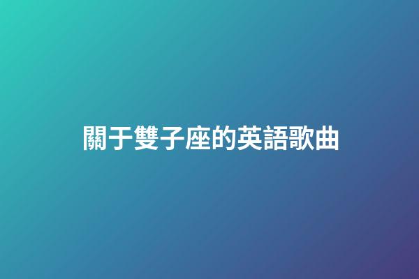 關于雙子座的英語歌曲-第1張-星座運勢-玄機派