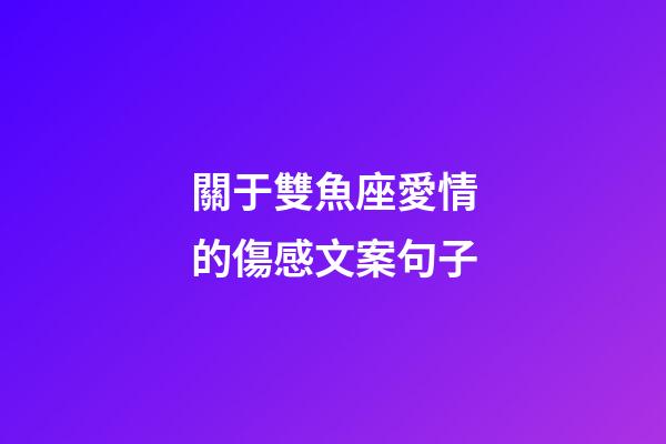 關于雙魚座愛情的傷感文案句子-第1張-星座運勢-玄機派