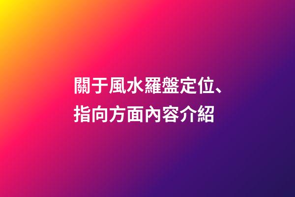 關于風水羅盤定位、指向方面內容介紹