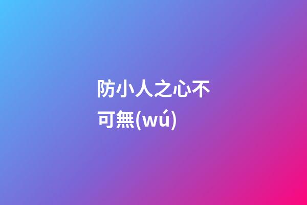 防小人之心不可無(wú)