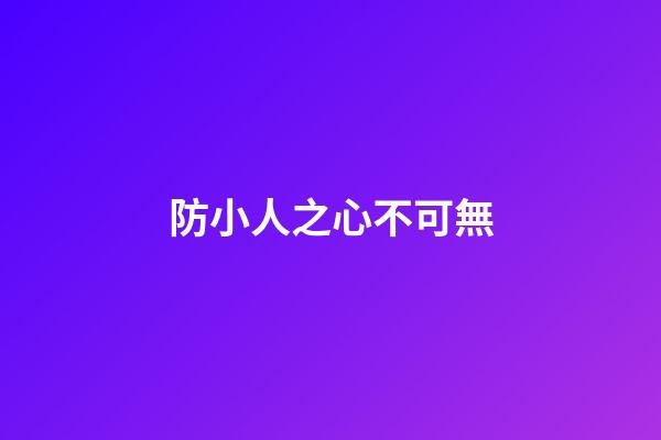 防小人之心不可無