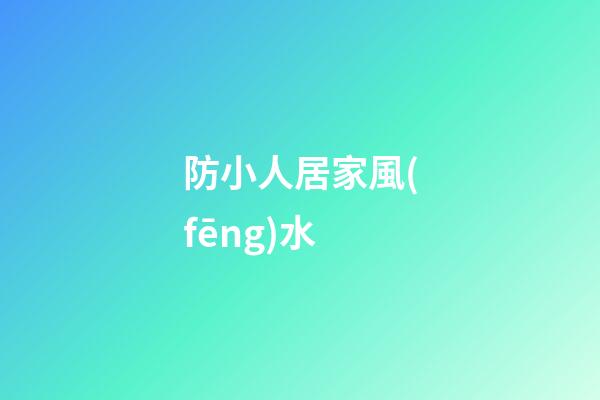 防小人居家風(fēng)水