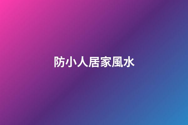 防小人居家風水