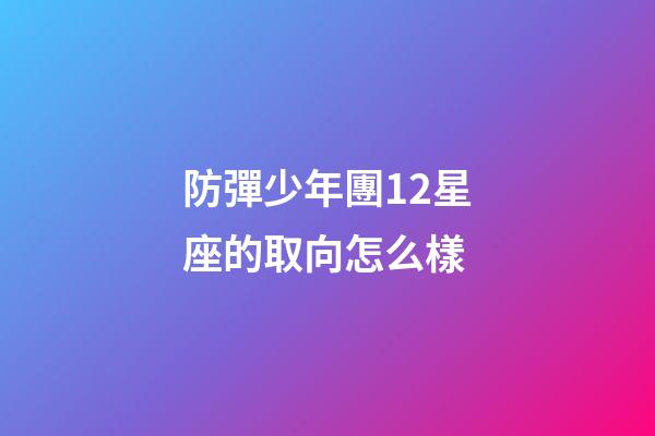 防彈少年團12星座的取向怎么樣-第1張-星座運勢-玄機派