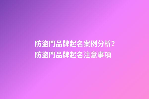 防盜門品牌起名案例分析？防盜門品牌起名注意事項-第1張-商標起名-玄機派