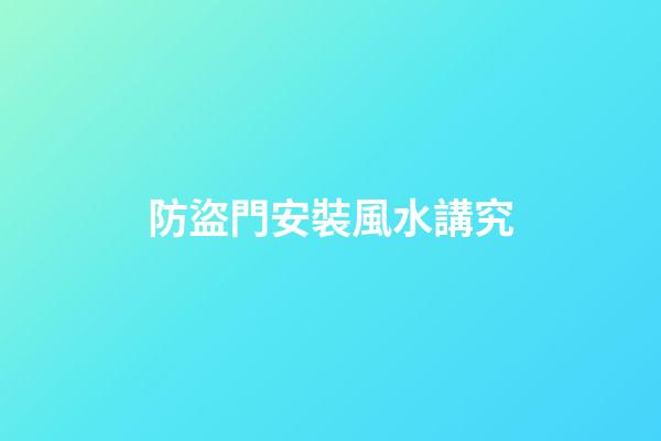防盜門安裝風水講究