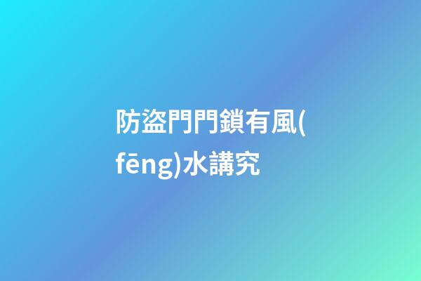 防盜門門鎖有風(fēng)水講究