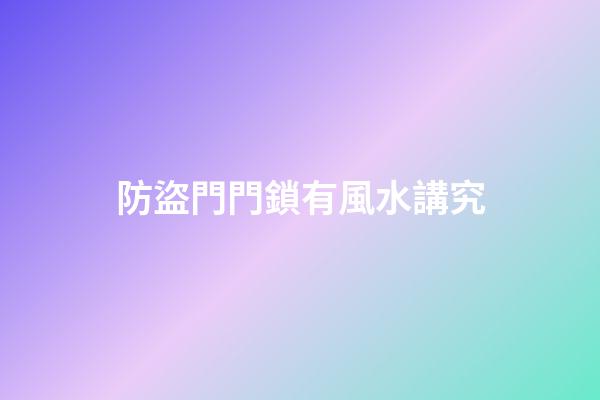 防盜門門鎖有風水講究