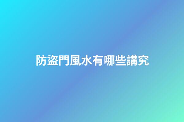 防盜門風水有哪些講究