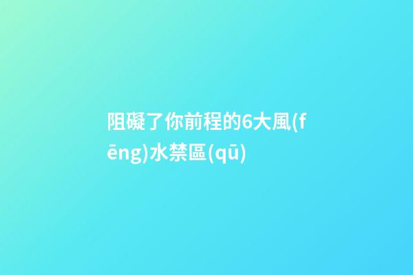 阻礙了你前程的6大風(fēng)水禁區(qū)