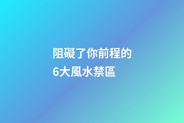 阻礙了你前程的6大風水禁區