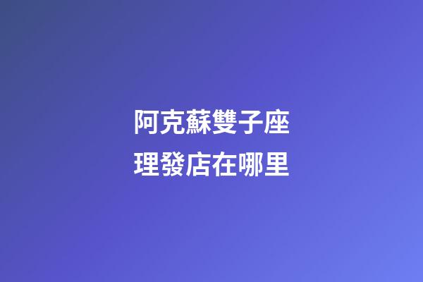 阿克蘇雙子座理發店在哪里