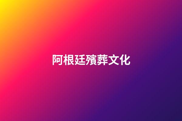 阿根廷殯葬文化